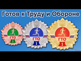 Готов к труду и обороне (ГТО).