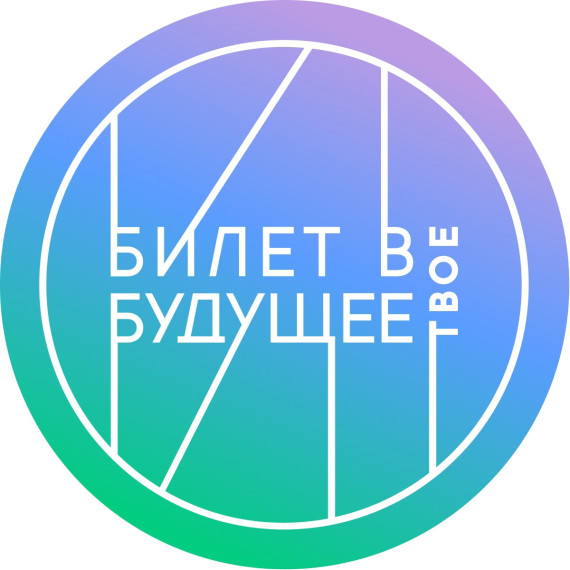 "Билет в будущее" Новгородская область.